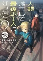 人類滅亡して最後の1人になったら？