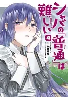 シャバの「普通」は難しい （4）