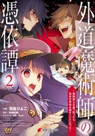 外道魔術師の憑依譚