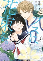 ブスに花束を。 （9）