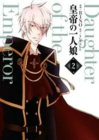 皇帝の一人娘 10 - RINO/YUNSUL - 少女マンガ - DMMブックス