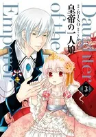 皇帝の一人娘 3 - RINO/YUNSUL - 少女マンガ - DMMブックス