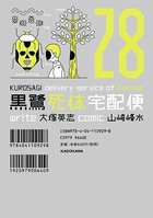 黒鷺死体宅配便