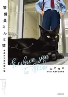 警備員さんと猫