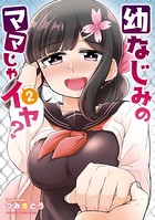幼なじみのママじゃイヤ？