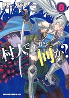 村人ですが何か？ （8）