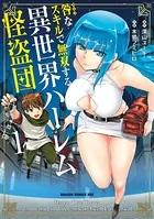 咎なスキルで無双する異世界ハーレム怪盗団