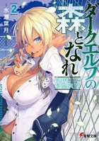 ダークエルフの森となれ 2 -現代転生戦争-