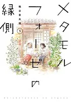 メタモルフォーゼの縁側