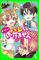 ぜったいバレちゃいけません！！！