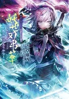 東方Project二次創作シリーズ 妖世刃弔華