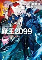 魔王2099