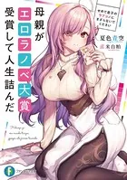 母親がエロラノベ大賞受賞して人生詰んだ