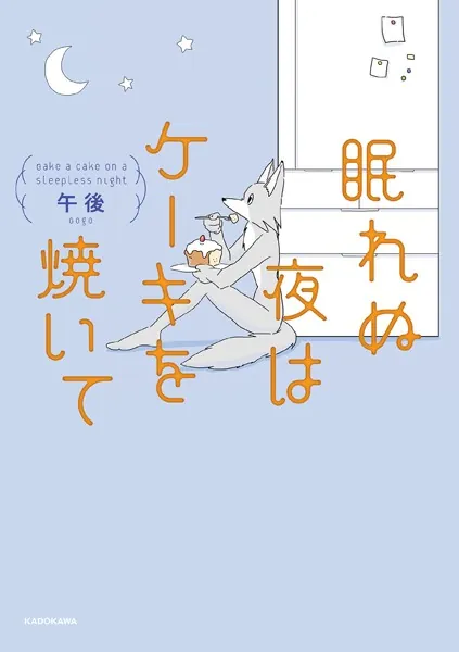 眠れぬ夜はケーキを焼いて
