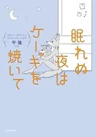 眠れぬ夜はケーキを焼いて