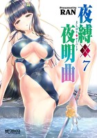 夜縛◆夜明曲 7