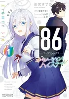 86―エイティシックス― オペレーション・ハイスクール