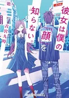 彼女は僕の「顔」を知らない。