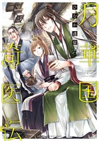 月華国奇医伝 第六巻