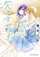 次はさせてね 9【電子限定特典付き】