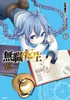 無職転生 〜ロキシーだって本気です〜 7