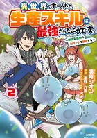 異世界で手に入れた生産スキルは最強だったようです。 〜創造＆器用のWチートで無双する〜 2