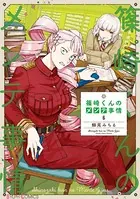 篠崎くんのメンテ事情 6