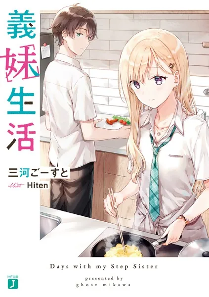 義妹生活【電子特典付き】 - 三河ごーすと/Hiten - ライトノベル - DMM 
