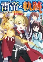 雷帝の軌跡 〜俺だけ使える【雷魔術】で異世界最強に！〜