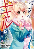 はじめてのギャル （12）