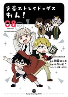 文豪ストレイドッグス わん！ （8）