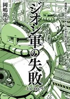 機動戦士ガンダム ジオン軍事技術の系譜