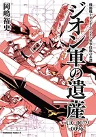 機動戦士ガンダム ジオン軍事技術の系譜 ジオン軍の遺産 U.C.0079-0096