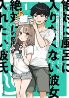 絶対に風呂に入りたくない彼女VS絶対に風呂に入れたい彼氏