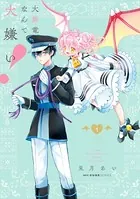 大罪竜なんて大嫌い！