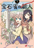 宝石省の新人