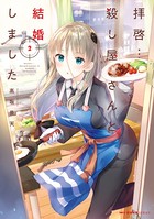 拝啓…殺し屋さんと結婚しました 2