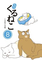 はぴはぴ くるねこ 8