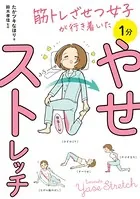 筋トレざせつ女子が行き着いた 1分やせストレッチ