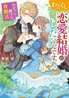 わたくし、恋愛結婚がしたいんです。