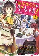 お弁当売りは聖女様！ 〜異世界娘のあったかレシピ〜