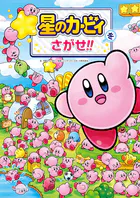 星のカービィをさがせ！！