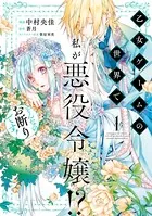 乙女ゲームの世界で私が悪役令嬢！？ そんなのお断りです！