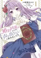 婚約回避のため、声を出さないと決めました！！ 1