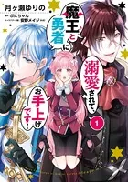 魔王と勇者に溺愛されて、お手上げです！