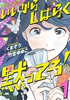 いいからしばらく黙ってろ！