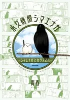 永久機関シマエナガ-シマエナガとカラスさん-