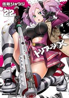 トリアージX （22）