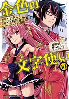 金色の文字使い 14 ―勇者四人に巻き込まれたユニークチート―