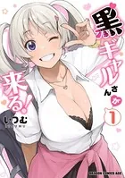黒ギャルさんが来る！